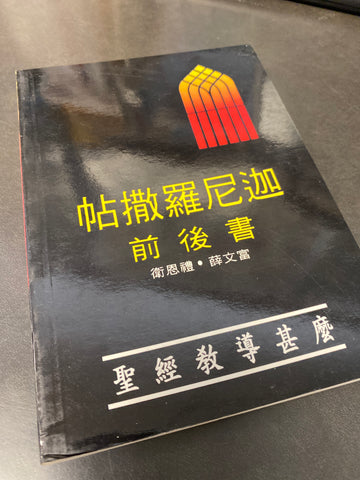 6108  帖撒羅尼迦前後書