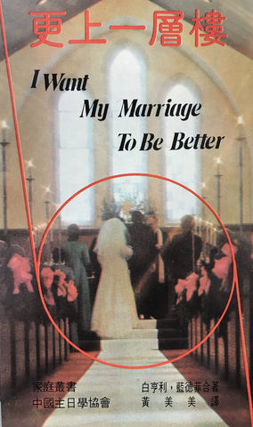 5139   更上一層樓 I Want My Marriage To Be Better