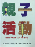 5237  親子活動 Now What Can We Do