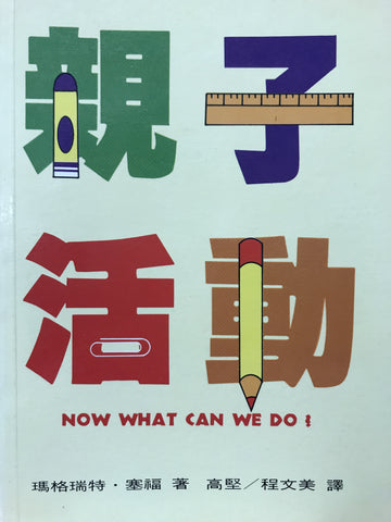 5237 	親子活動 Now What Can We Do