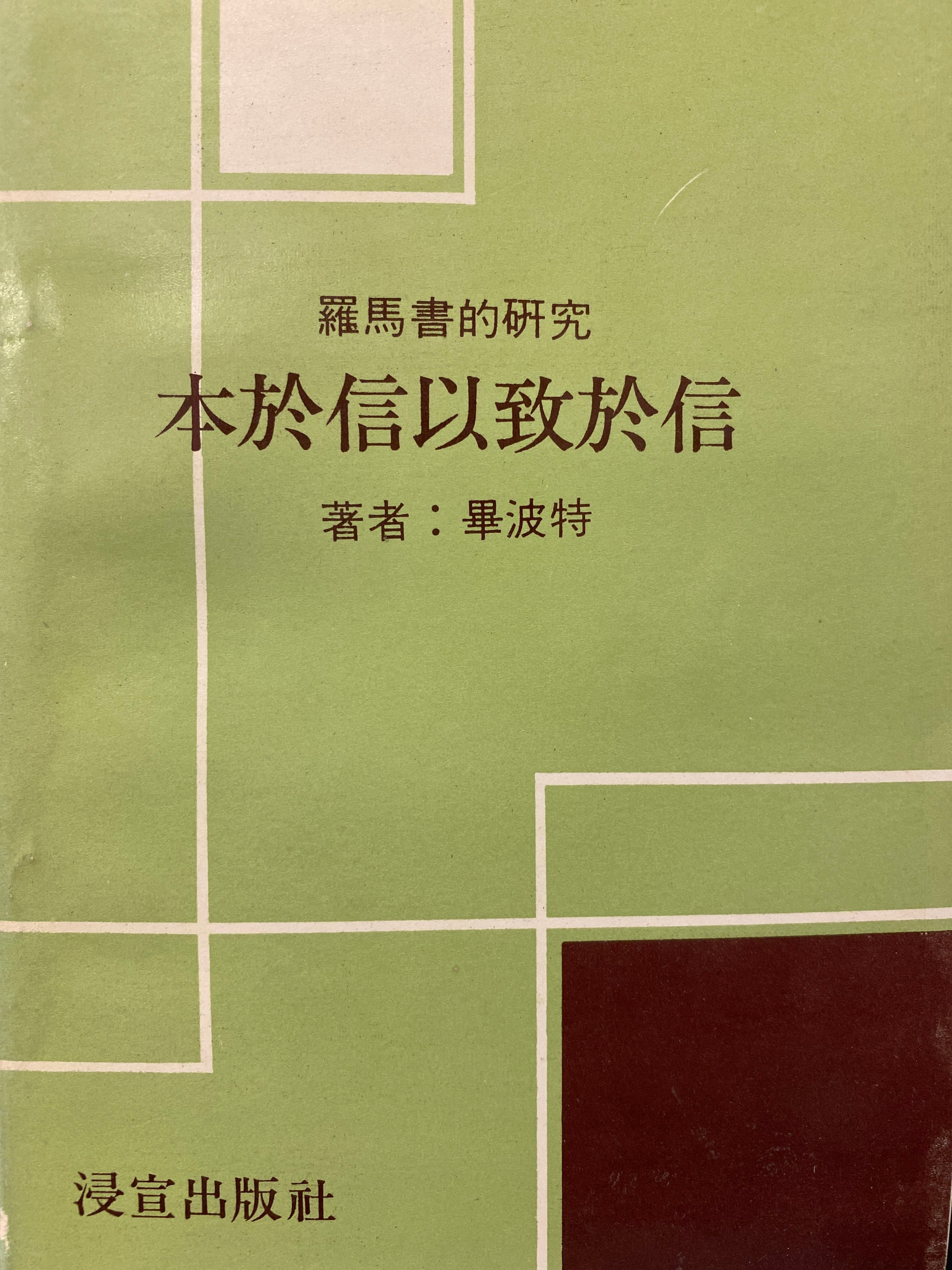 新約全書 志無也久世無志與 珍藏| 基督教史料室| 中原大學張靜愚紀念圖書館
