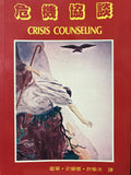 7697	危機協談 Crisis Counseling