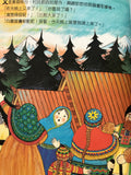 1950   芭寶舒嘉 - 俄羅斯民間傳說 Baboushka - A Traditional Russian Folklore