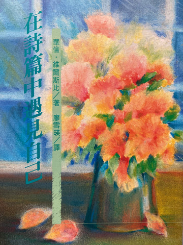 2452  在詩篇中遇見自己 (經義闡明叢書 2) Meet Yourself in the Psalms (預購品)