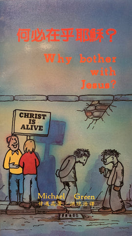 2480 	何必在乎耶穌 Why Bother With Jesus