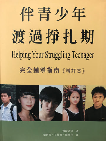 8547   伴青少年渡過掙扎期 - 完全輔導指南 Helping The Struggling Adolescent