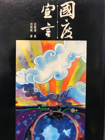 3484 	國度宣言 A Kingdom Manifesto