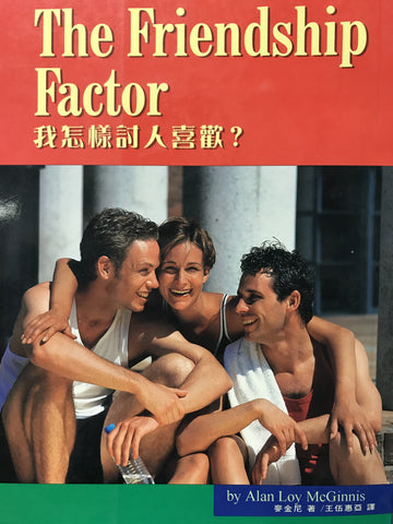 4540 	我怎樣討人喜歡 The Friendship Factor