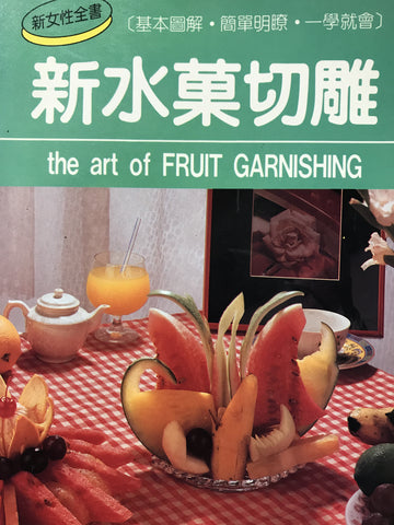 8412   新水菓切雕 The Art of Fruit Garnishing