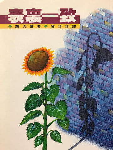 3383 	表裡一致 Consistent Christian