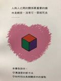 512   愛我最愛 Intimacy Strategies for Successful Relationships