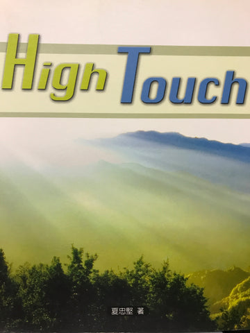 22514 	High Touch (靜中得力系列2)