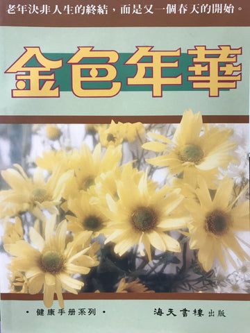 6077 	金色年華 Your Golden Age(預購品)