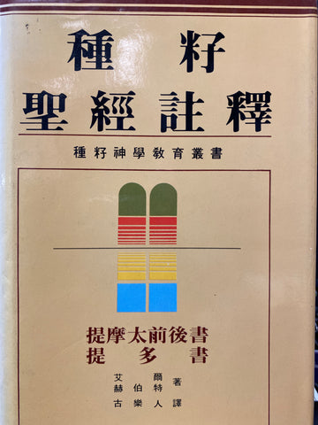 6936   種籽聖經註釋 (卷36) (精) - 提摩太後前, 提多書