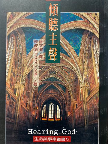2569 傾聽主聲 (生命與事奉叢書 5) Hearing God