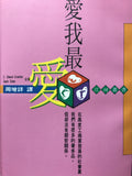512   愛我最愛 Intimacy Strategies for Successful Relationships