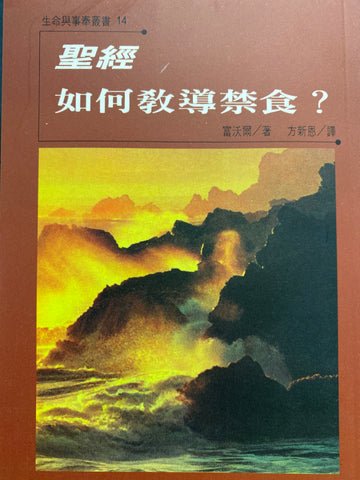 13368   聖經如何教導禁食 (生命與事奉叢書 14) Fasting: What the Bible Teaches