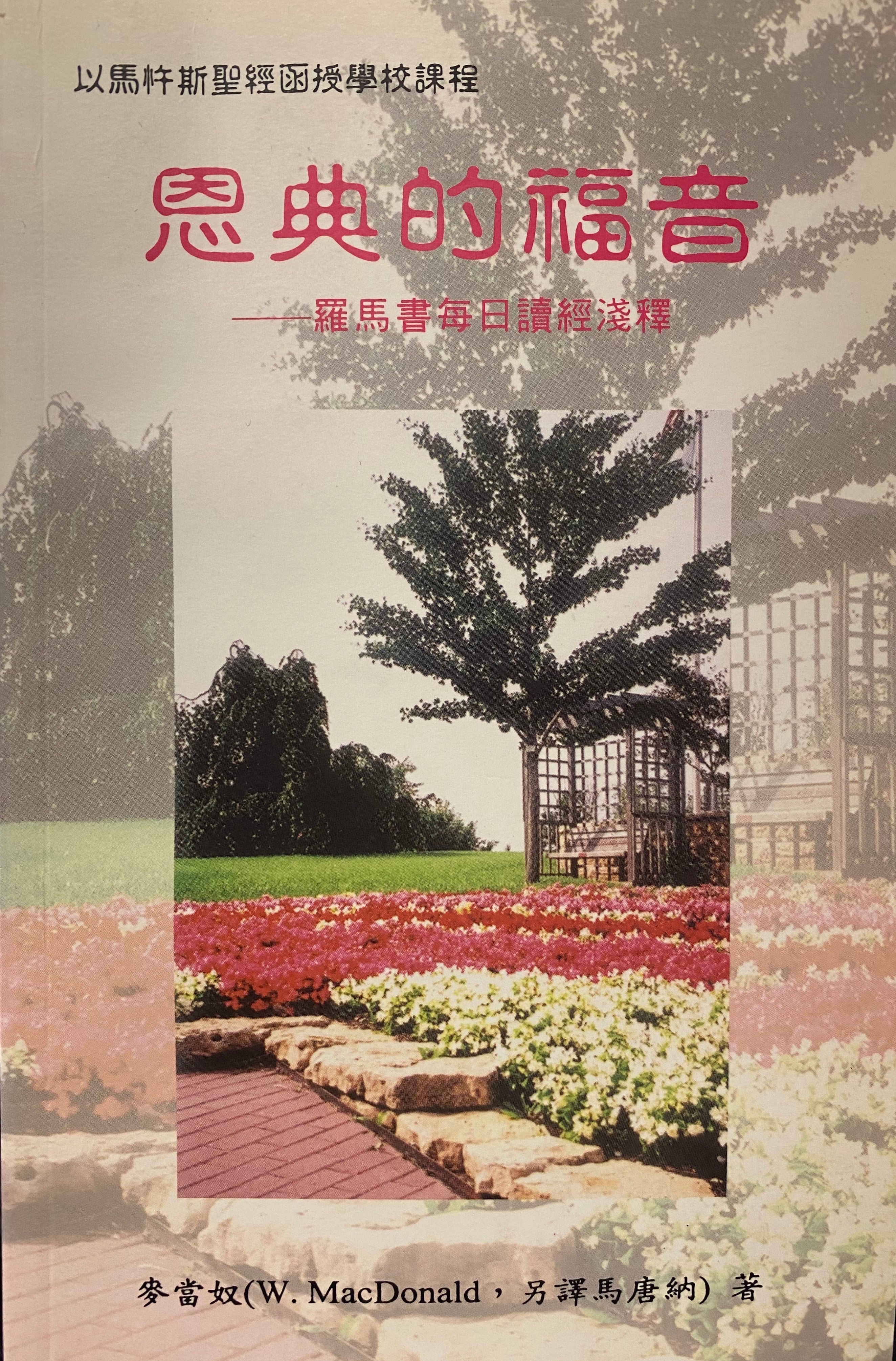 新約全書 志無也久世無志與 珍藏| 基督教史料室| 中原大學張靜愚紀念圖書館
