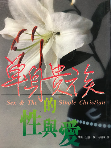 3995   單身貴族的性與愛 Sex & The Single Christian