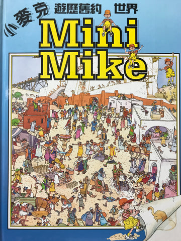3704   小麥克遊歷舊約世界 Mini Mike in the Old Testament