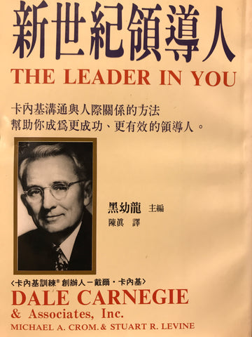 18991 	新世紀領導人 (卡內基叢書7) The Leader In You