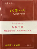 20772   沉思小品 Quiet Hours / 新荒漠甘泉精選錄音帶及書 (英語)