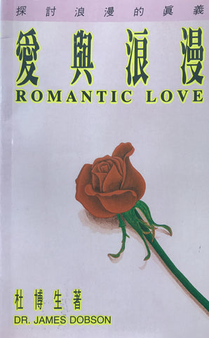 5054   愛與浪漫：探討浪漫的真義 Romantic Love