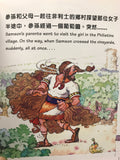 14718 	大能勇士參孫 (親子互動叢書3) (中英對照)