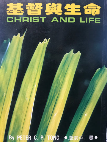 3495 	基督與生命 Christ and Life(draft)