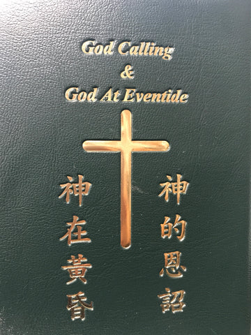 22370   神的恩詔神在黃昏合訂本  (袖珍本)  God Calling & God At Eventide