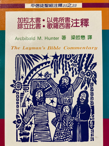 12222  加拉太書以弗所書腓立比書歌羅西書注釋 (平信徒聖經注釋) The Layman's Bible Commentary